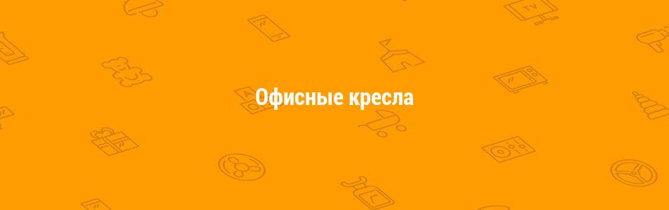 Компьютерные кресла