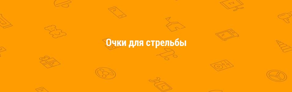 Очки для стрельбы