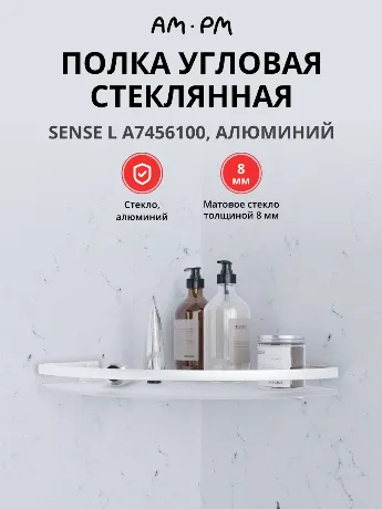 Полка угловая стеклянная AM.PM Sense L A7456100 серебристый